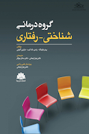 گروه درمانی شناختی - رفتاری